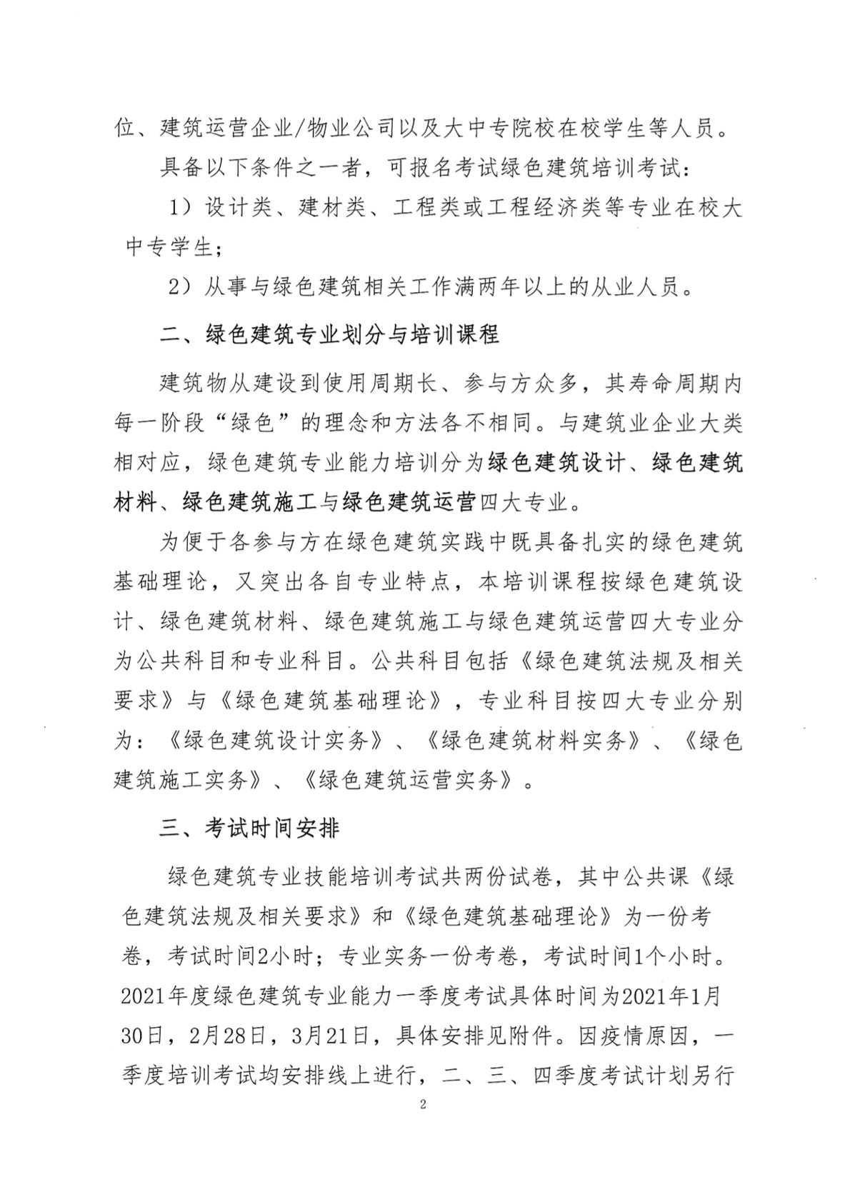 建教协2021-12号 关于开展2021年住房城乡建设领域绿色建筑培训考试的通知(1)2.jpg